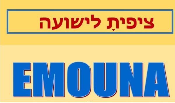 emouna
